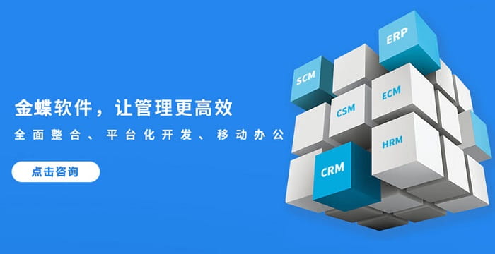 金蝶软件让管理更高效