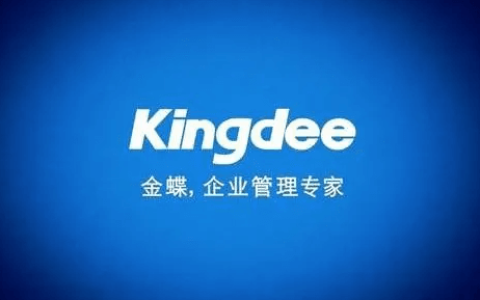 企业如何购买金蝶，需要注意什么？