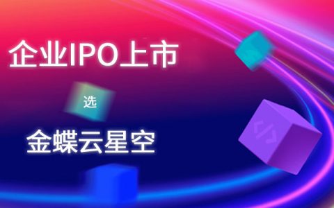 企业计划IPO上市，需要准备哪些数据，需要ERP系统吗？