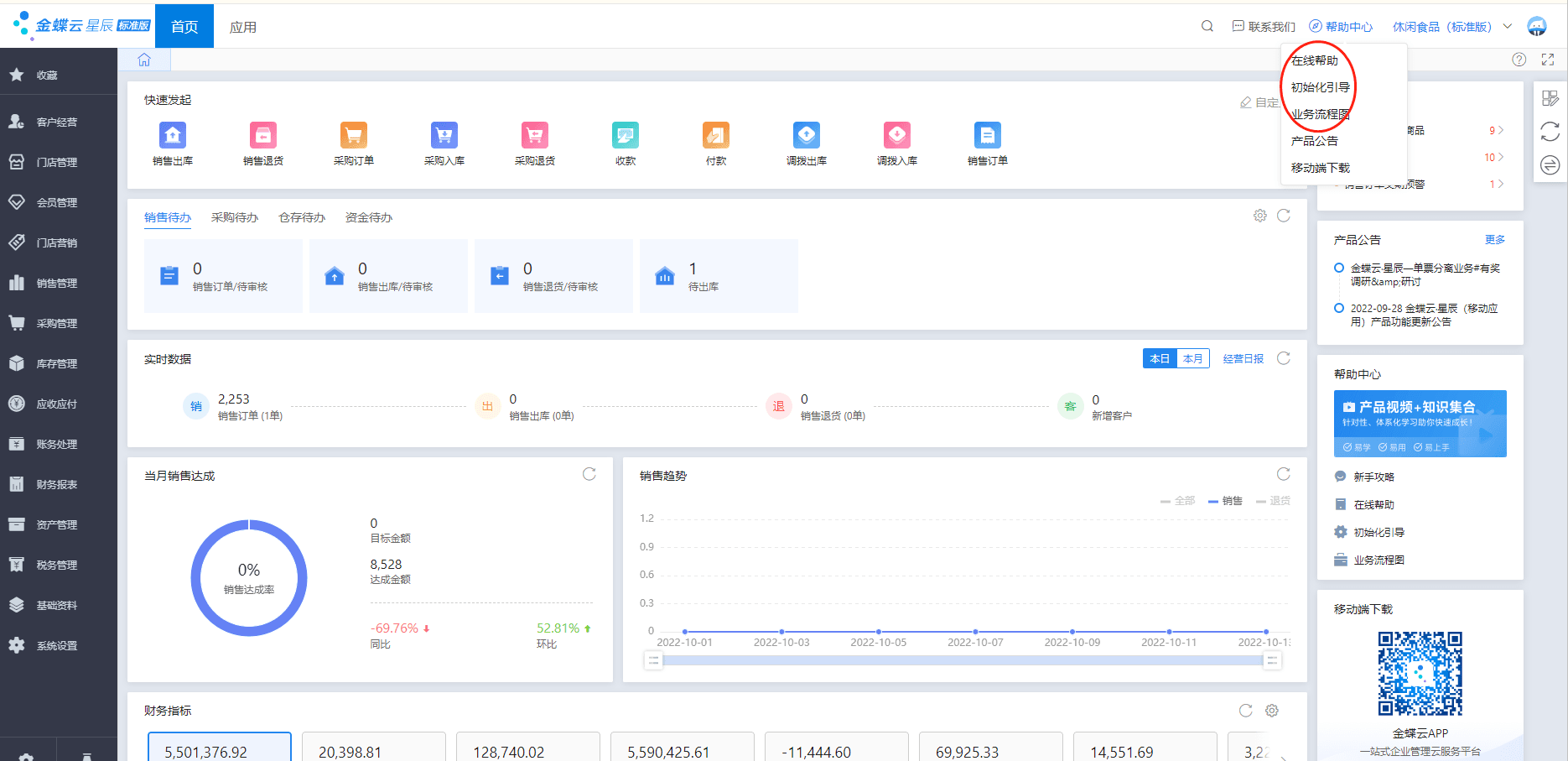 金蝶云星辰软件首页