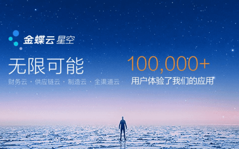 使用金蝶云星空网页版有什么好处？