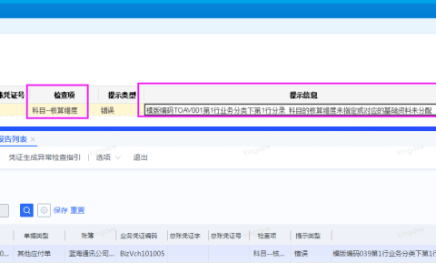 凭证生成异常，取不到科目核算维度未指定或基础资料未分配