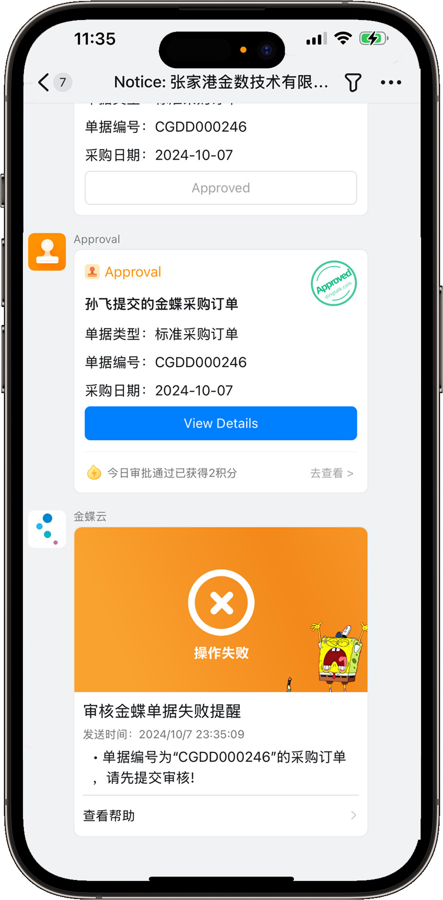 同步审核金蝶单据失败消息提醒