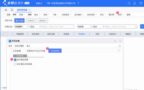 应付单列表如何设置能看到期初应付单