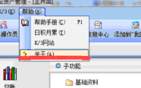 怎么查看金蝶k3软件版本号和密码？