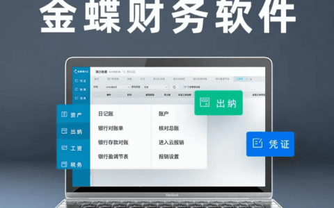 新手用金蝶财务软件难吗？如何自学金蝶做账？