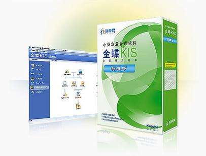 金蝶kis软件