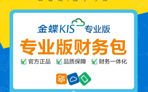 正版的金蝶财务软件在哪里买？大概多少钱？