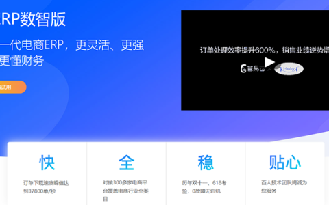 电商用什么erp软件好？（零售erp软件排名）