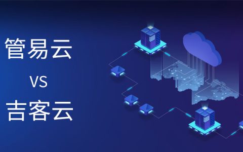 管易云和吉客云哪个好？