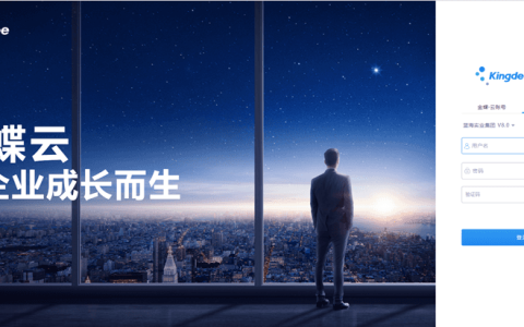 网页版金蝶云星空怎么登陆?(K3Cloud网页登录入口)