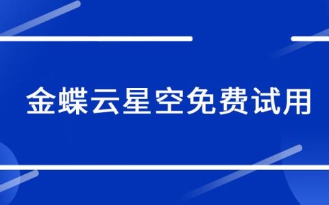 苏州金蝶可以免费试用吗，金蝶云星空免费试用安全吗？