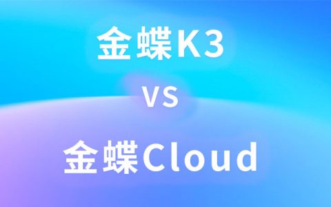 金蝶cloud和k3有什么区别？