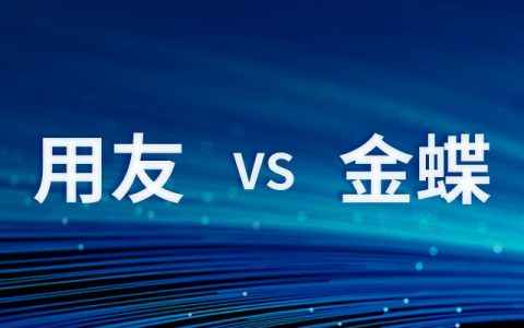 金蝶与用友有哪些区别，优缺点分别是什么？