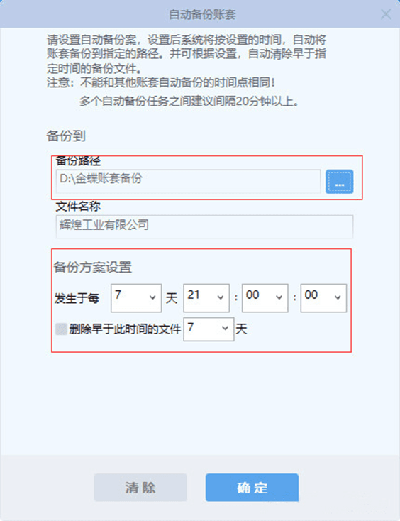 确认自动备份方案