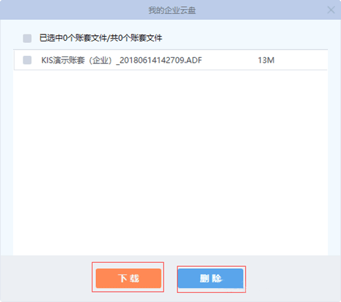 已备份云盘账套文件
