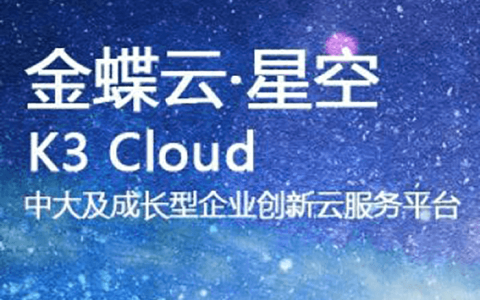 金蝶云星瀚与金蝶云星空有哪些区别？