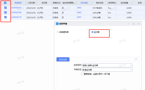 金蝶云星空下推采购入库单相关操作介绍