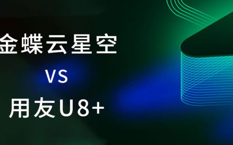金蝶云星空与用友u8+对比，哪个好？