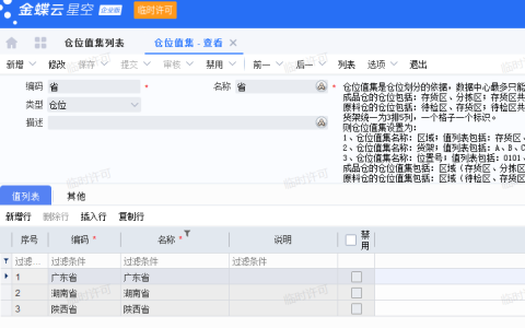 金蝶云星空仓库库位管理怎么设置？