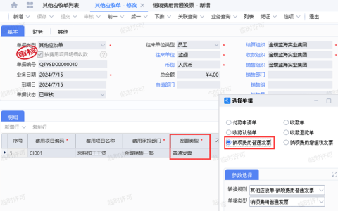 金蝶云星空其他应收单如何下推发票？