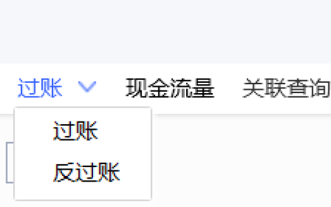金蝶云星空凭证怎么过账？