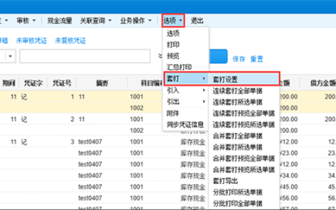 金蝶云星空凭证打印设置方法教程