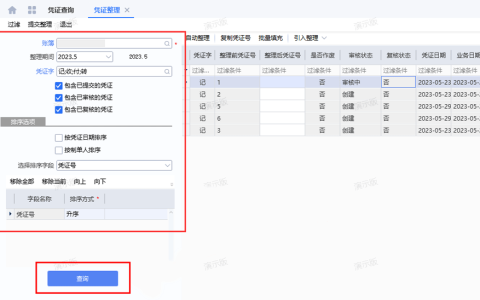 金蝶云星空凭证断号怎么整理？