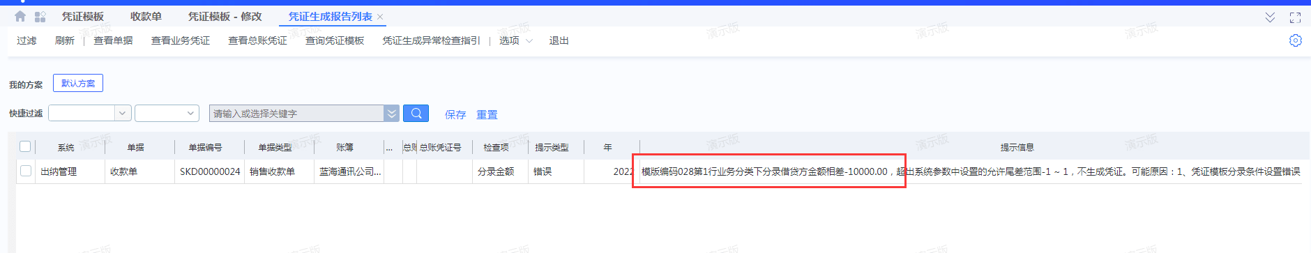 金蝶云星空凭证生成异常，提示借贷金额差额超出允许尾差范围