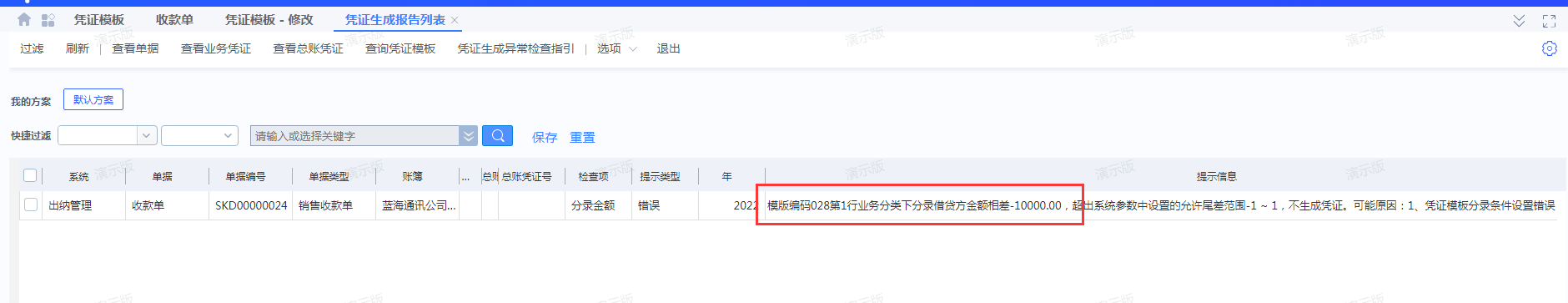 金蝶云星空凭证生成异常，提示借贷金额差额超出允许尾差范围
