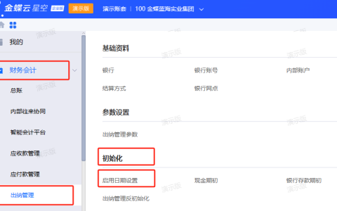 金蝶云星空出纳板块初始数据怎样录入？（详细操作步骤）