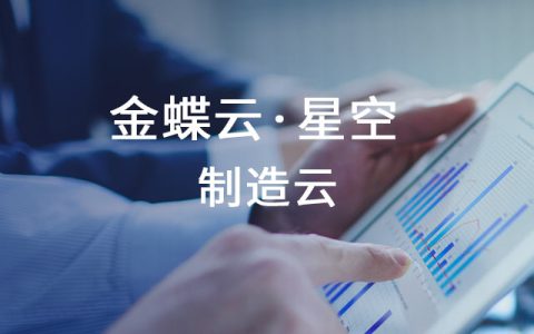 金蝶云星空制造云，用友YonSuit制造管理功能，哪个更好用？