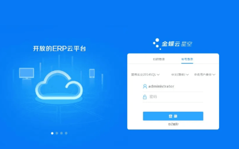 金蝶云星空制造管理系统怎么样？有哪些优势？