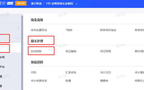 金蝶云星空制造费用结转操作流程（自动转账操作教程）