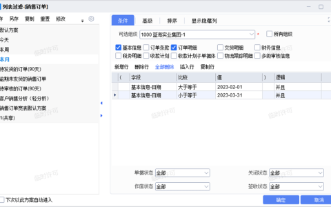 金蝶云星空单据列表过滤数据怎么设置？（图文详情操作步骤）
