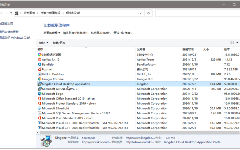 金蝶云星空卸载失败（K3 Cloud客户端完全卸载教程）