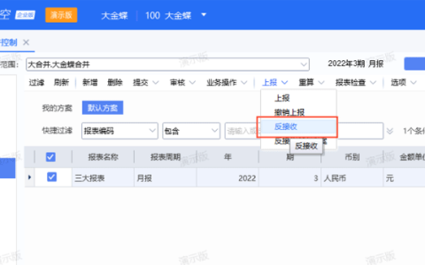 金蝶云星空合并报表如何取消上报？