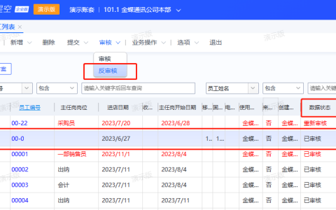 金蝶云星空员工信息怎么修改，怎么删除员工？