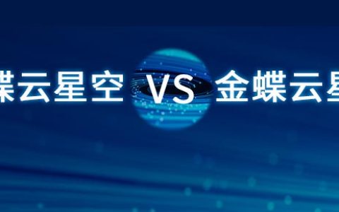 金蝶云星空和星瀚区别是什么，区别大吗？