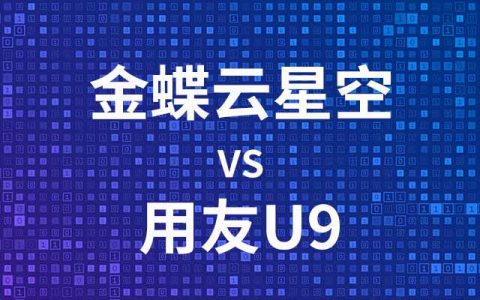 金蝶云星空和用友哪款软件对比，哪个好？