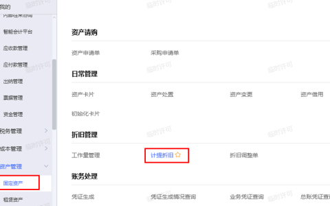 金蝶云星空固定资产折旧凭证生成流程