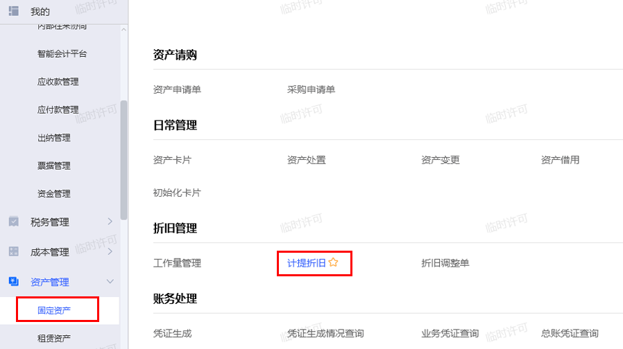 计提折旧.png