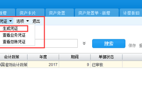 金蝶云星空固定资产生成凭证怎么操作？