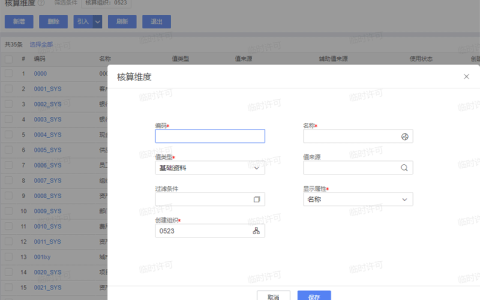 金蝶云星空如何增加核算维度？（详细操作流程）
