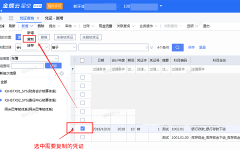 金蝶云星空如何复制凭证？