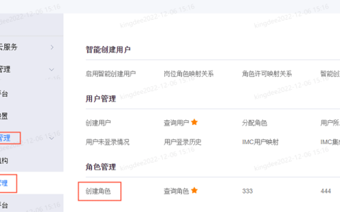 金蝶云星空如何新建用户？（添加员工和权限）