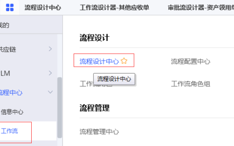 金蝶云星空审批流怎么设置？