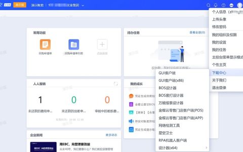 金蝶云星空客户端是什么，怎么下载安装？