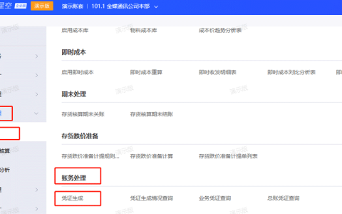 金蝶云星空库存单据怎么生成凭证?