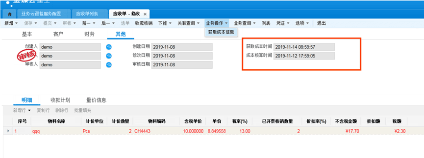 应收单修改页面 应收单修改页面